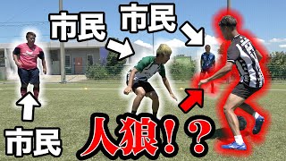 【人狼サッカー】人狼は負けたら勝利！ミスしてる人を探し出せ！