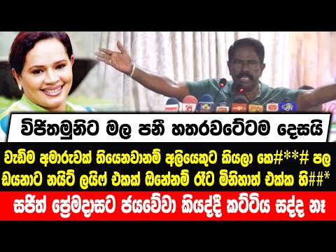 විජිතමුනිට මල පනී හතරවටේටම දෙසයිlඩයනාට නයිට්ලයිෆ් එකක් ඔනේනම් රෑට මිනිහාත් එක්ක හි##Vijithamuni