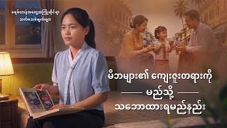 Myanmar Christian Testimony - အပိုင်း ၆၃၁ မိဘများ၏ ကျေးဇူးတရားကို မည်သို့ သဘောထားရမည်နည်း
