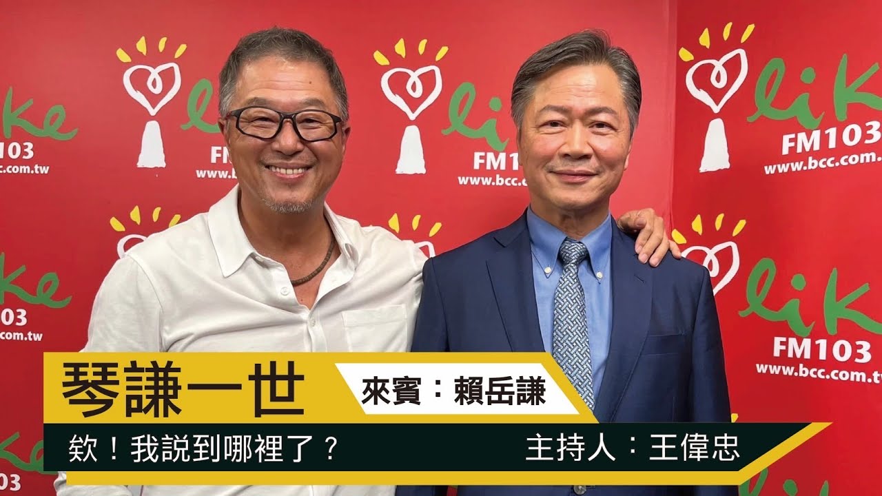 '22.10.24【觀點│欸！我說到哪裡了？】琴謙一世：賴岳謙