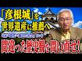 「彦根城」を世界遺産に推薦へ　「江戸時代＝遅れた社会」という間違った歴史観を問い直せ！（西田昌司ビデオレター　令和8年9月4日）