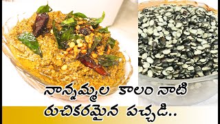 Black gram Dal Chutney| పొట్టు మినపప్పు పచ్చడి|Grandmas Recipe| #chutney #WithMe #StayHome