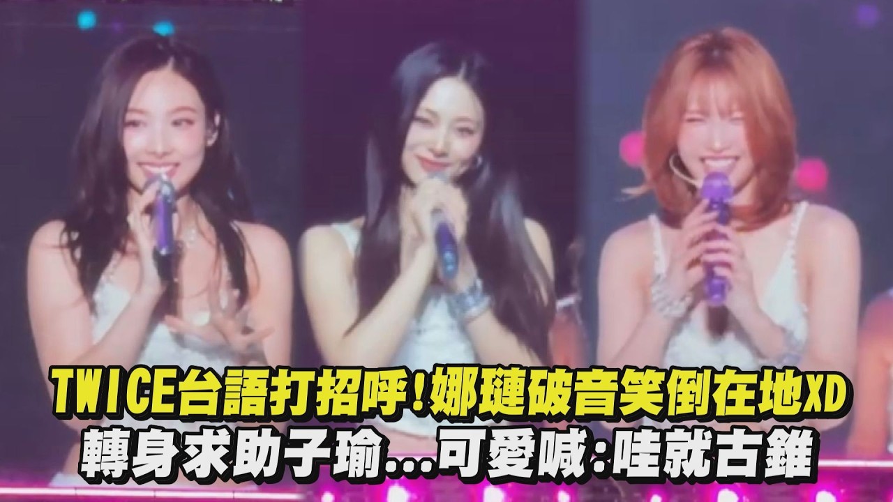 【THIS IS FOR】TWICE台語打招呼!娜璉破音笑倒在地XD 轉身求助子瑜…可愛喊:哇就古錐 (Strategy/SET ME FREE/I CAN’T STOP ME)｜完全娛樂