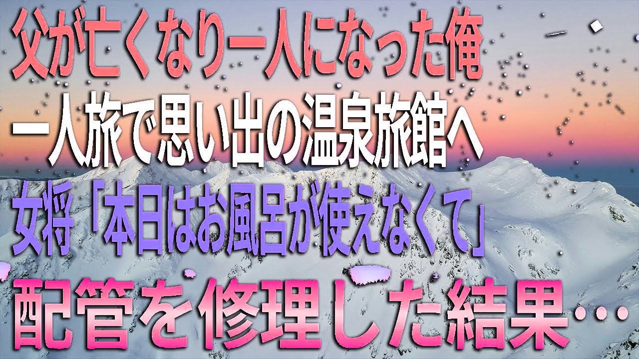 【馴れ初め】秘湯の宿で日々の疲れを癒す会社員の俺。すると露天風呂のポンプが故障し、女将が困惑。「お風呂が使えなくて…」俺が修理すると美人秘書からお礼に誘われて…彼女と意外な展開へ
