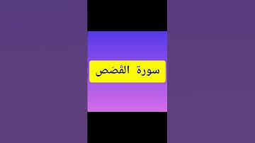 Surah al qasas سورة القصص