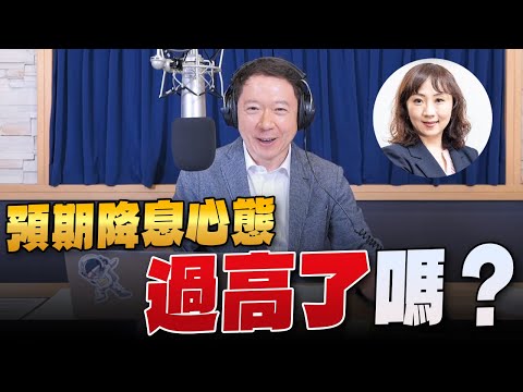 '23.12.07【財經一路發】富蘭克林梁珮羚分析「預期降息心態過高了嗎？」