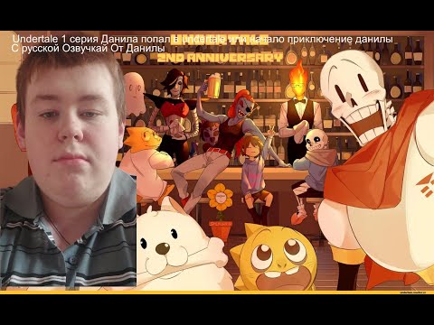 undertale 1 серия данила попал сказку и он деретса за всеми русская озвучка от данилы геноцид