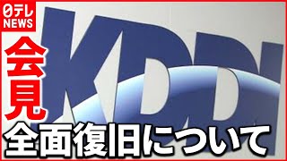 【ライブ】KDDI auなどの通信障害 全面復旧について会見