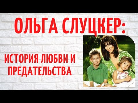 Video: Olga Slutsker - uşaqsız həyat və ya uğurlu karyera sevinc olmadığı zaman