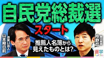 【総裁選本日公示】推薦人名簿から見えたものとは？／所見発表演説会での演説を分析／繰り返し出てきた大御所〇〇氏の名前／維新藤田氏の発言にも注目集まる／朝日新聞記者が徹底解説！｜選挙ドットコムちゃんねる