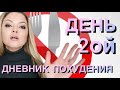 ДНЕВНИК ПОХУДЕНИЯ ДЕНЬ 2ой 🍽️ ДИЕТА 🍔 ХУДЕЕМ ВМЕСТЕ 🆘 МЕНЮ ЗА ВЕСЬ ДЕНЬ