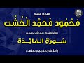 القارئ الشيخ محمود محمد الخشت من سورة المائدة إذاعة القرآن 1 5 2023م