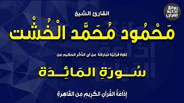 القارئ الشيخ محمود محمد الخشت | من سورة المائدة | إذاعة القرآن 1-5-2023م