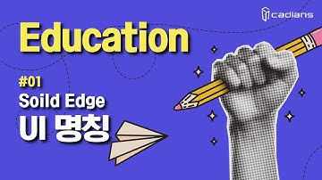Solid Edge 2024 교육 - 01 UI명칭