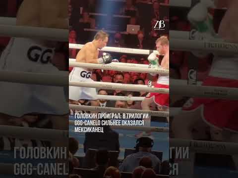 Головкин проиграл ☹️