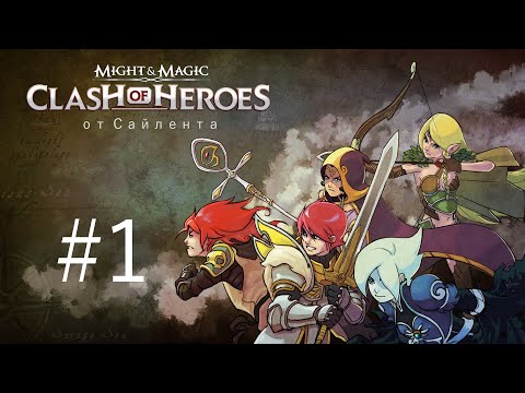 Might u0026 Magic: Clash of Heroes - Прохождение от Сайлента #1