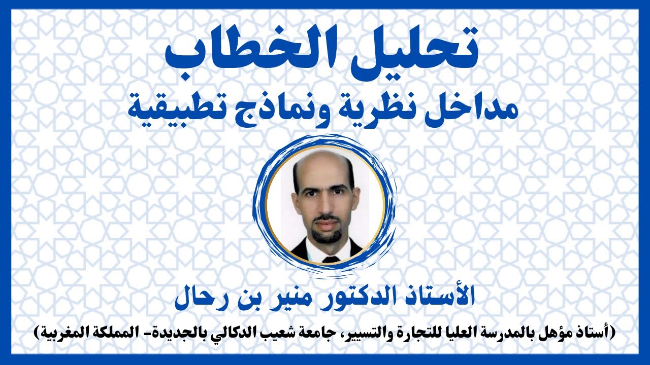 تحليل الخطاب: مداخل نظرية ونماذج تطبيقية - الأستاذ الدكتور منير بن رحال