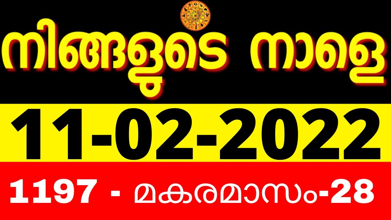 Horoscope |നക്ഷത്രഫലം | 11/02/2022 | Astrology Malayalam |Jyothisham  Malayalam |Astrology Kerala