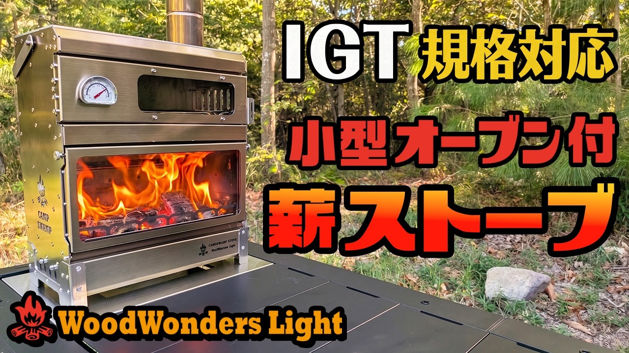 IGT規格対応・オーブン付薪ストーブ