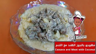 مهوجو باللحم مع جوز الهند | Cassava with meat and coconut