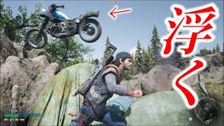 バイクでしか行けない安全地帯を利用して、大群を倒します。～ウェストファー～【DAYS GONE】検証　実況　デイズゴーン