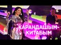 Ильсия Бадретдинова - Карандашым-китабым | | "Фэрештэ тугел", 2022
