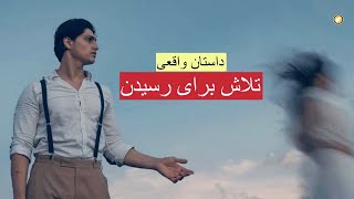 تلاش برای رسیدن ـ داستان واقعی