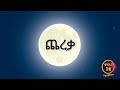 сМисИисЙГ Moon Shorts Amharic Ethiopia Science Nature Amazingnature сМисИисЙГ Moon Shorts Amharic Ethiopia Science Nature Amazingnature