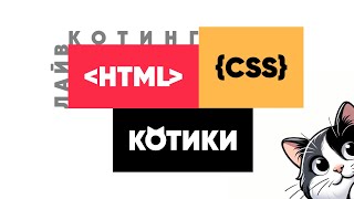 Лайвкодинг: Меню-трансформер, карусель картинок та тултипи БЕЗ JavaScript!