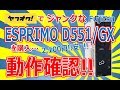 ヤフオクでジャンクな Fujitsu ESPRIMO D551/GX を購入!!動作確認!!