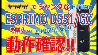 ヤフオクでジャンクな Fujitsu ESPRIMO D551/GX を購入!!動作確認!!