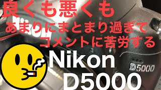 Nikon初のバリアングル液晶搭載機！まとまり過ぎてコメント泣かせなNikon D5000