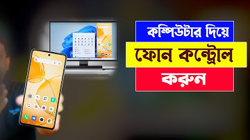 পিসি দিয়ে ফোনকে কন্ট্রোল করুন TeamViewer এর মত | How to Control Phone in PC