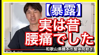【暴露】実は僕も腰痛でした、、、【和歌山　橋本　腰痛】