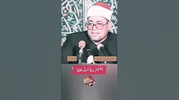 الشيخ شعبان الصياد مقطع من الابداع في تلاوة القرآن #قران_كريم