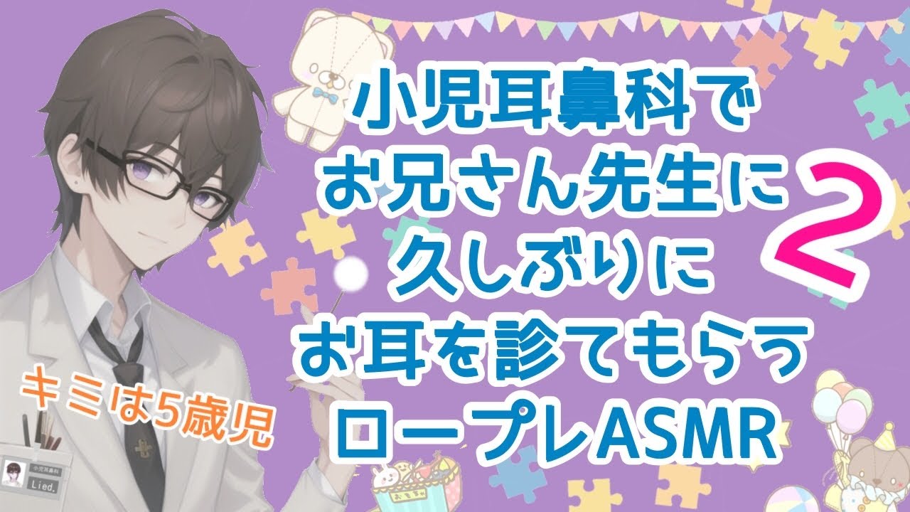 【キミは５歳児】小児耳鼻科でお耳診てもらいたい人集合〜🙋幼児退行ASMR