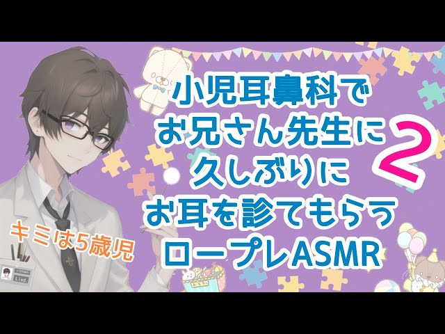 【キミは５歳児】小児耳鼻科でお耳診てもらいたい人集合〜🙋幼児退行ASMR