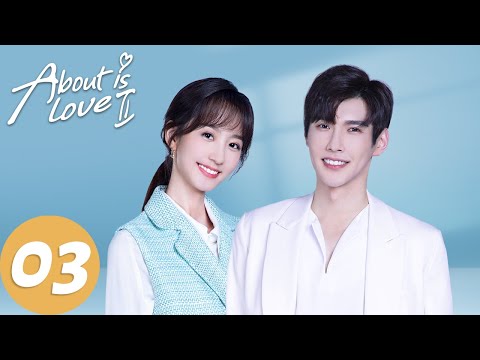 المسلسل الصيني حول الحب الجزء الثاني About Is Love 2 03 الحلقة WeTV 