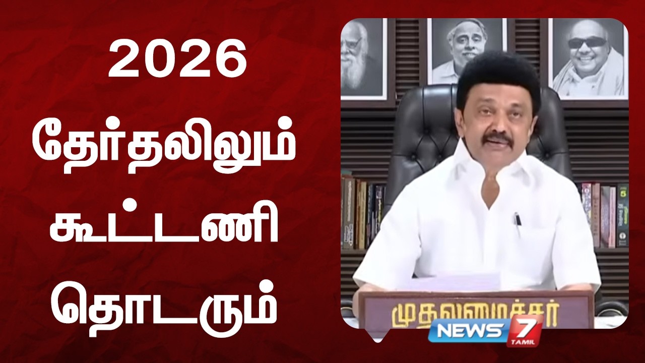 🔴தொண்டர்களுக்கு முதல்வர் ஸ்டாலின் மடல் | 2026 தேர்தலிலும் மதசார்பற்ற முற்போக்கு கூட்டணி தொடரும்