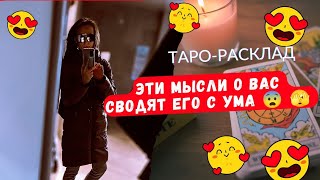 Эти мысли о вас 😎 сводят его С УМА😂🤯🤯❤️