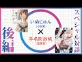 【いつか、眠りにつく日】コミックス発売記念対談!(後編)