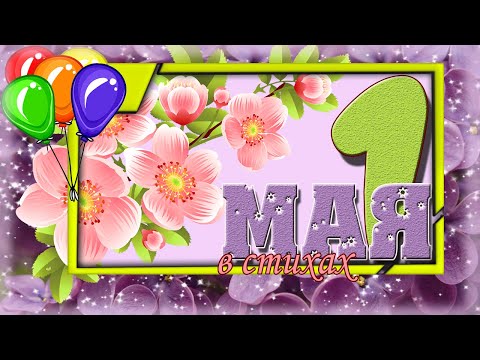 С 1 МАЯ! КРАСИВОЕ ВИДЕО ПОЗДРАВЛЕНИЕ! С Праздником, друзья! Мир! Труд! Май!