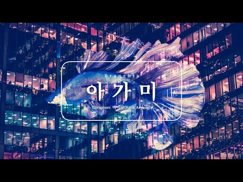 Branchia아가미(아가미) - 백아량(Baek Aryang)