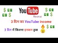 💲3 दिन का YouTube Esteemed Revenue | 3 दिन के कमाई | YouTube income | #shorts | #youtubeshorts
