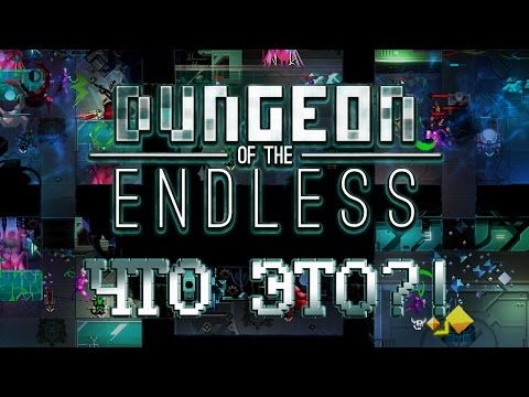 Что ЭТО?! - Dungeon of The Endless Прохождение