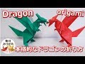 折り紙で折るリアルでカッコいいドラゴンの折り方 -Dragon origami-