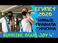 SUNRISE AQUA JOY 4* – НОВЫЙ ТУРИЗМ, ЕГИПЕТ 2020 И АНИМАТОРЫ В МАСКАХ