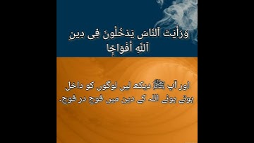 Quran 110 Surah An-Nasr سورة النصر Mufti menk with Urdu translation