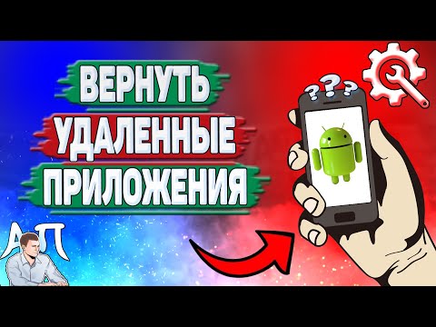 Как восстановить удаленные приложения на Андроиде? Как вернуть приложения которые удалил на телефоне