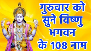 Shri Vishnu Ji Ke 108 Naam | Vishnu Sahastra naam | Vishnu Bhagwan Ke 108 Naam | Guruvar Special